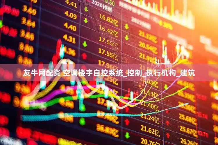 友牛网配资 空调楼宇自控系统_控制_执行机构_建筑