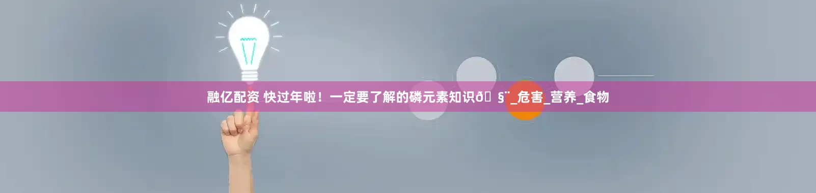 融亿配资 快过年啦！一定要了解的磷元素知识🧨_危害_营养_食物