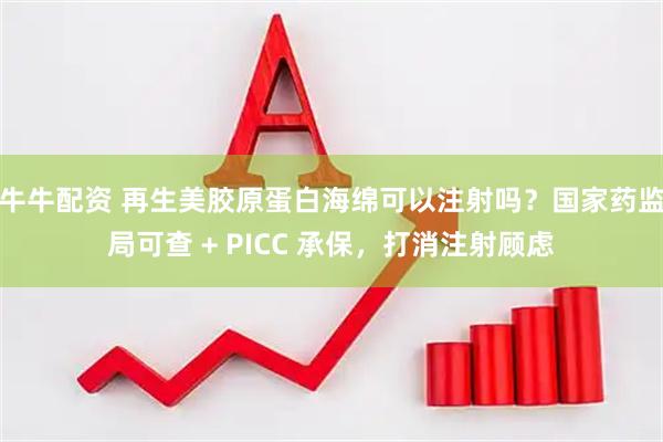 牛牛配资 再生美胶原蛋白海绵可以注射吗？国家药监局可查 + PICC 承保，打消注射顾虑