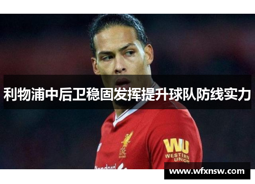 利物浦中后卫稳固发挥提升球队防线实力