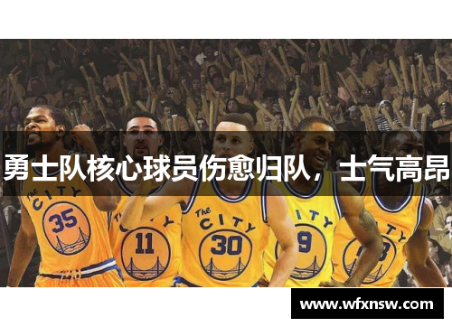 勇士队核心球员伤愈归队，士气高昂
