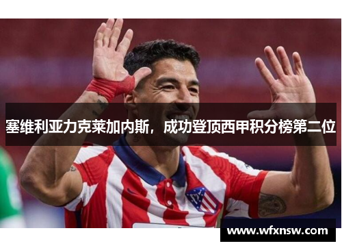 塞维利亚力克莱加内斯，成功登顶西甲积分榜第二位