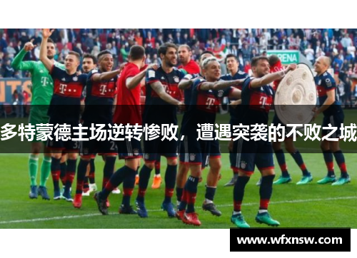 多特蒙德主场逆转惨败，遭遇突袭的不败之城