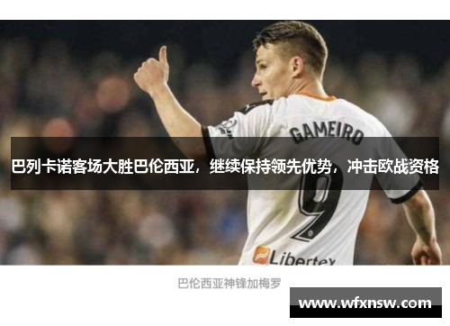 巴列卡诺客场大胜巴伦西亚，继续保持领先优势，冲击欧战资格