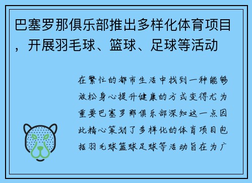 巴塞罗那俱乐部推出多样化体育项目，开展羽毛球、篮球、足球等活动