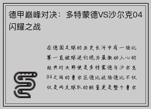 德甲巅峰对决：多特蒙德VS沙尔克04闪耀之战