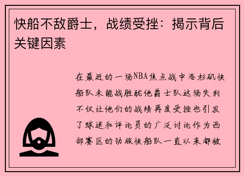 快船不敌爵士，战绩受挫：揭示背后关键因素