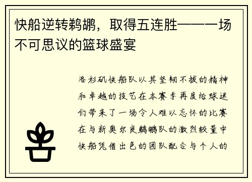 快船逆转鹈鹕，取得五连胜——一场不可思议的篮球盛宴