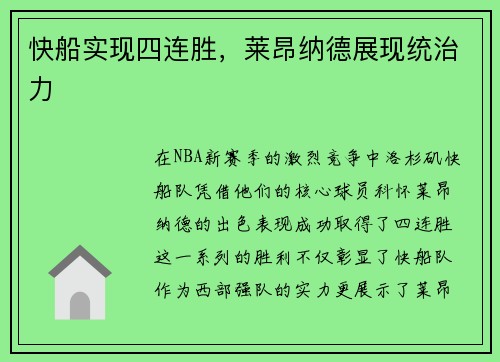 快船实现四连胜，莱昂纳德展现统治力