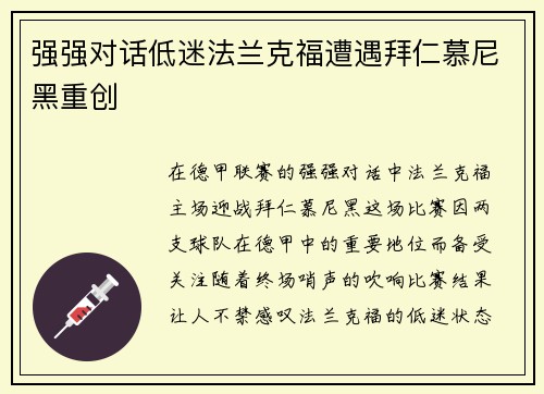 强强对话低迷法兰克福遭遇拜仁慕尼黑重创