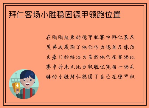 拜仁客场小胜稳固德甲领跑位置