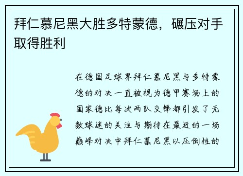 拜仁慕尼黑大胜多特蒙德，碾压对手取得胜利