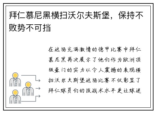 拜仁慕尼黑横扫沃尔夫斯堡，保持不败势不可挡