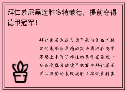 拜仁慕尼黑连胜多特蒙德，提前夺得德甲冠军！