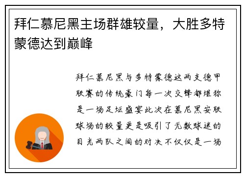 拜仁慕尼黑主场群雄较量，大胜多特蒙德达到巅峰