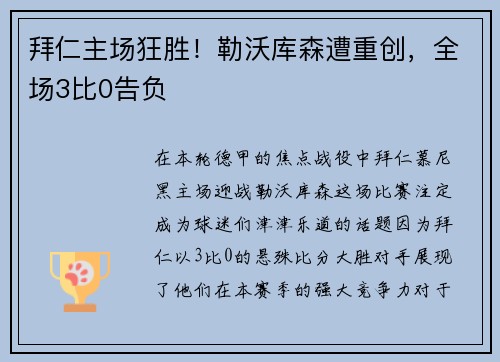 拜仁主场狂胜！勒沃库森遭重创，全场3比0告负