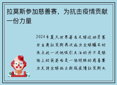 拉莫斯参加慈善赛，为抗击疫情贡献一份力量