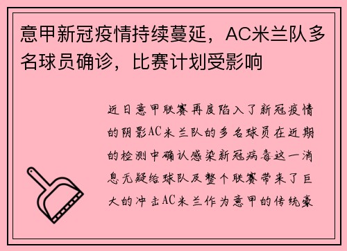 意甲新冠疫情持续蔓延，AC米兰队多名球员确诊，比赛计划受影响