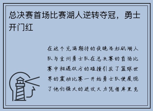 总决赛首场比赛湖人逆转夺冠，勇士开门红