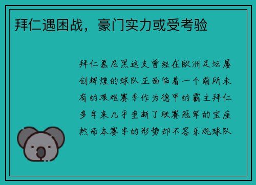 拜仁遇困战，豪门实力或受考验