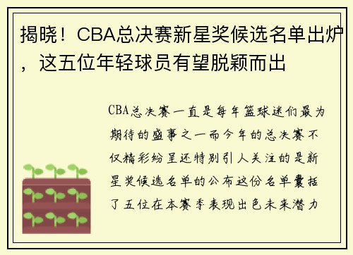 揭晓！CBA总决赛新星奖候选名单出炉，这五位年轻球员有望脱颖而出