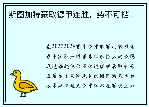 斯图加特豪取德甲连胜，势不可挡！