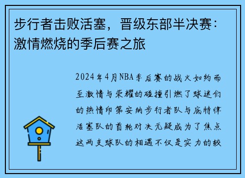 步行者击败活塞，晋级东部半决赛：激情燃烧的季后赛之旅