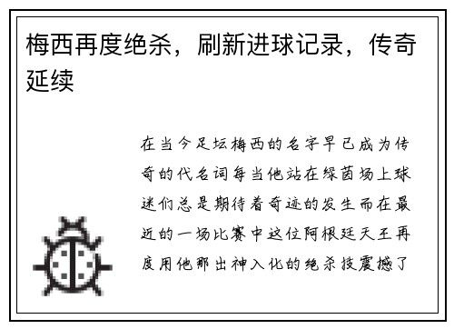 梅西再度绝杀，刷新进球记录，传奇延续