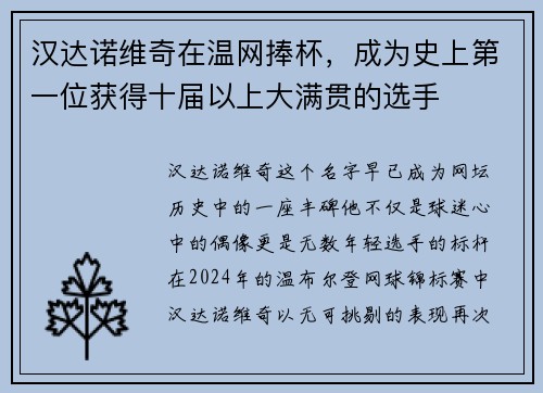 汉达诺维奇在温网捧杯，成为史上第一位获得十届以上大满贯的选手