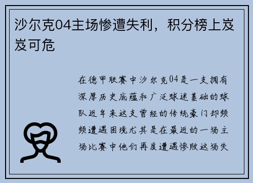 沙尔克04主场惨遭失利，积分榜上岌岌可危