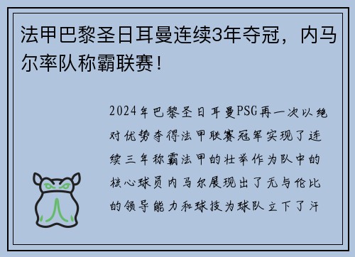 法甲巴黎圣日耳曼连续3年夺冠，内马尔率队称霸联赛！
