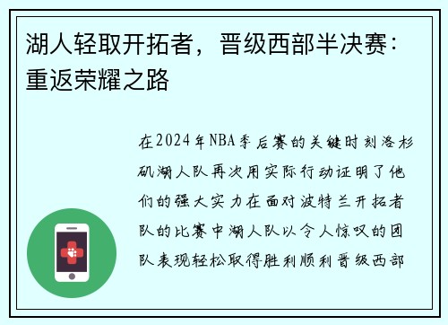 湖人轻取开拓者，晋级西部半决赛：重返荣耀之路