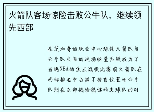 火箭队客场惊险击败公牛队，继续领先西部
