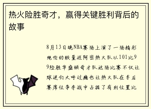 热火险胜奇才，赢得关键胜利背后的故事