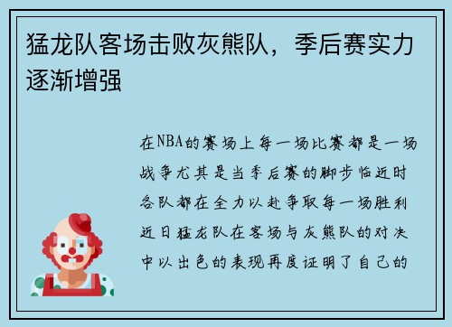 猛龙队客场击败灰熊队，季后赛实力逐渐增强