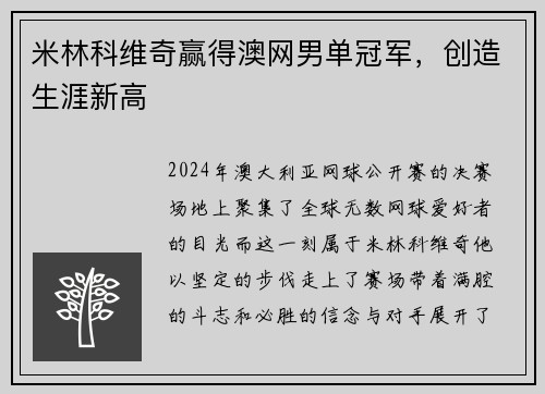 米林科维奇赢得澳网男单冠军，创造生涯新高