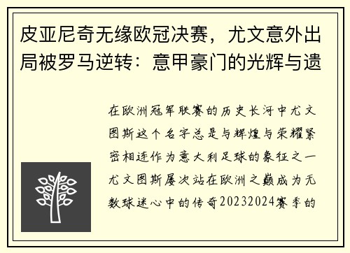 皮亚尼奇无缘欧冠决赛，尤文意外出局被罗马逆转：意甲豪门的光辉与遗憾