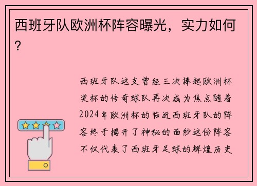 西班牙队欧洲杯阵容曝光，实力如何？