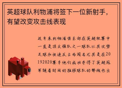 英超球队利物浦将签下一位新射手，有望改变攻击线表现