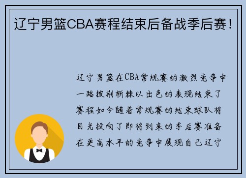 辽宁男篮CBA赛程结束后备战季后赛！
