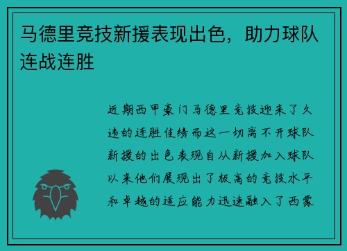马德里竞技新援表现出色，助力球队连战连胜