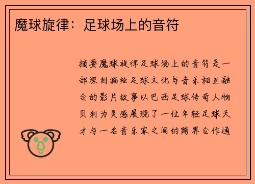 魔球旋律：足球场上的音符