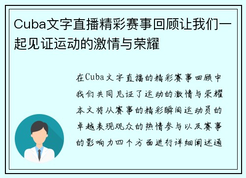 Cuba文字直播精彩赛事回顾让我们一起见证运动的激情与荣耀