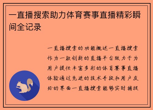 一直播搜索助力体育赛事直播精彩瞬间全记录