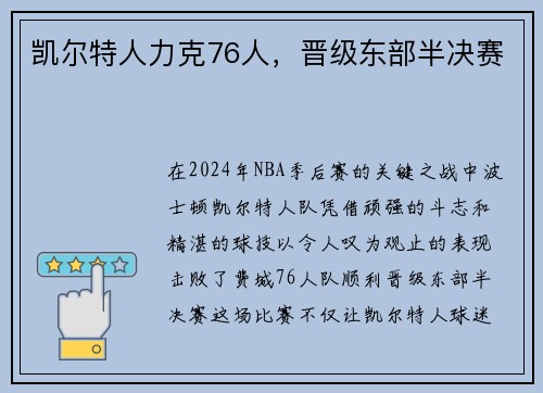 凯尔特人力克76人，晋级东部半决赛