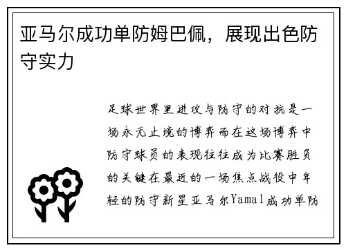 亚马尔成功单防姆巴佩，展现出色防守实力