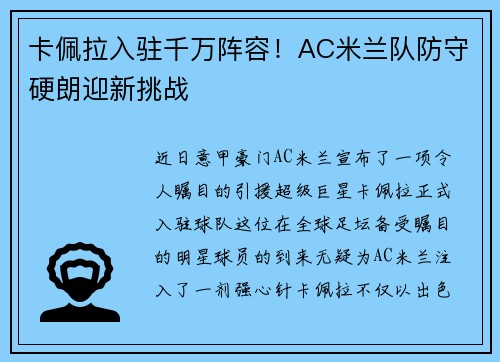 卡佩拉入驻千万阵容！AC米兰队防守硬朗迎新挑战