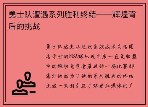 勇士队遭遇系列胜利终结——辉煌背后的挑战