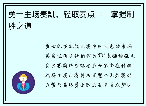 勇士主场奏凯，轻取赛点——掌握制胜之道