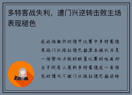 多特客战失利，遭门兴逆转击败主场表现褪色